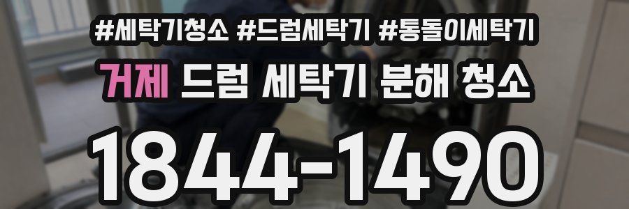 거제 드럼 세탁기 분해 청소