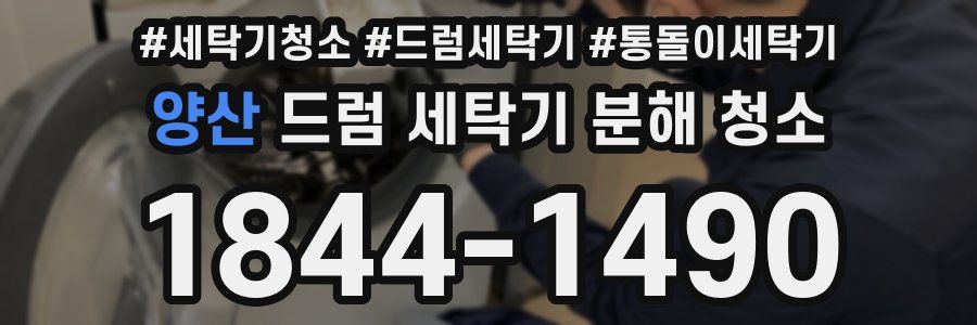 양산 드럼 세탁기 분해 청소