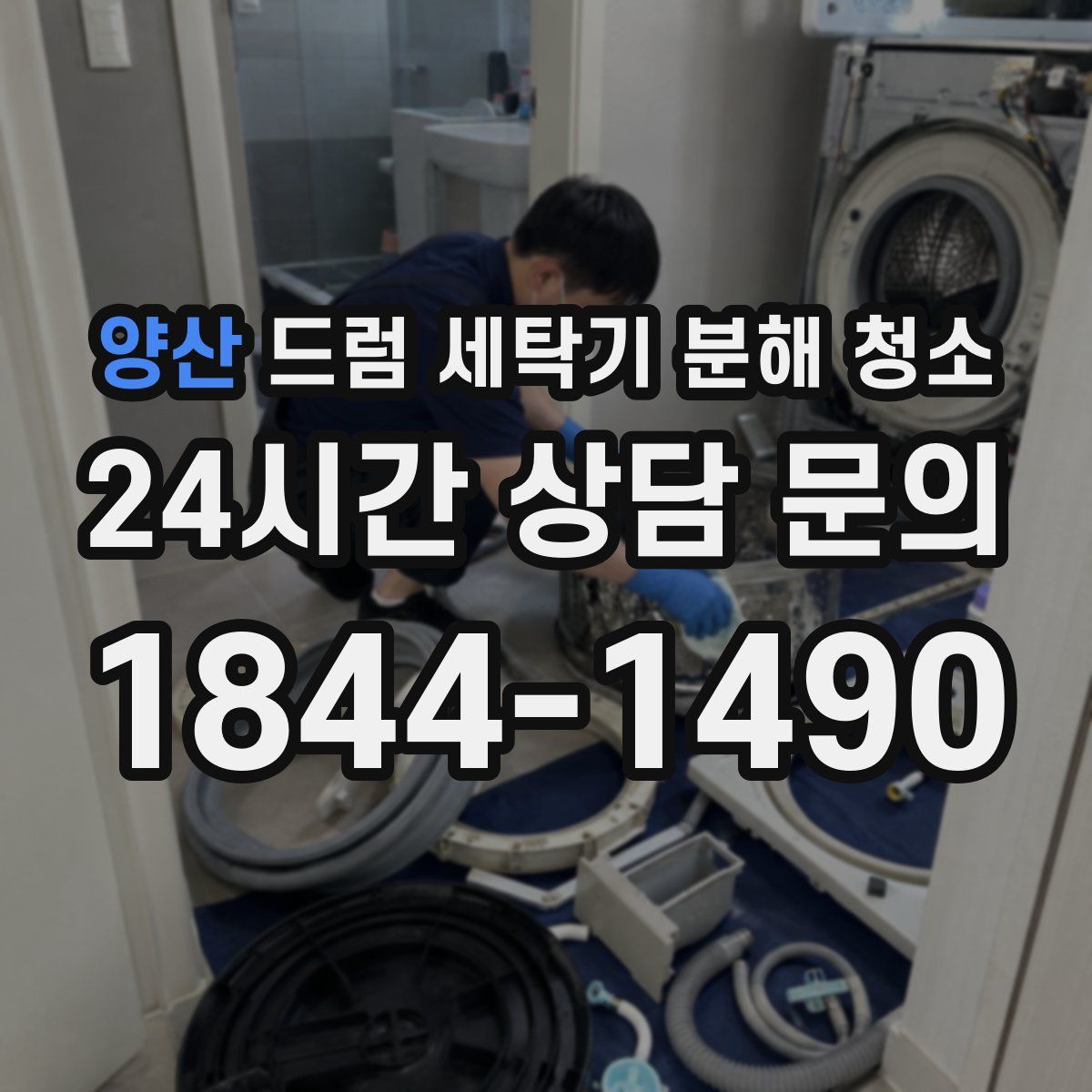 양산 드럼 세탁기 분해 청소