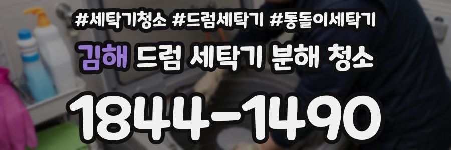 김해 드럼 세탁기 분해 청소