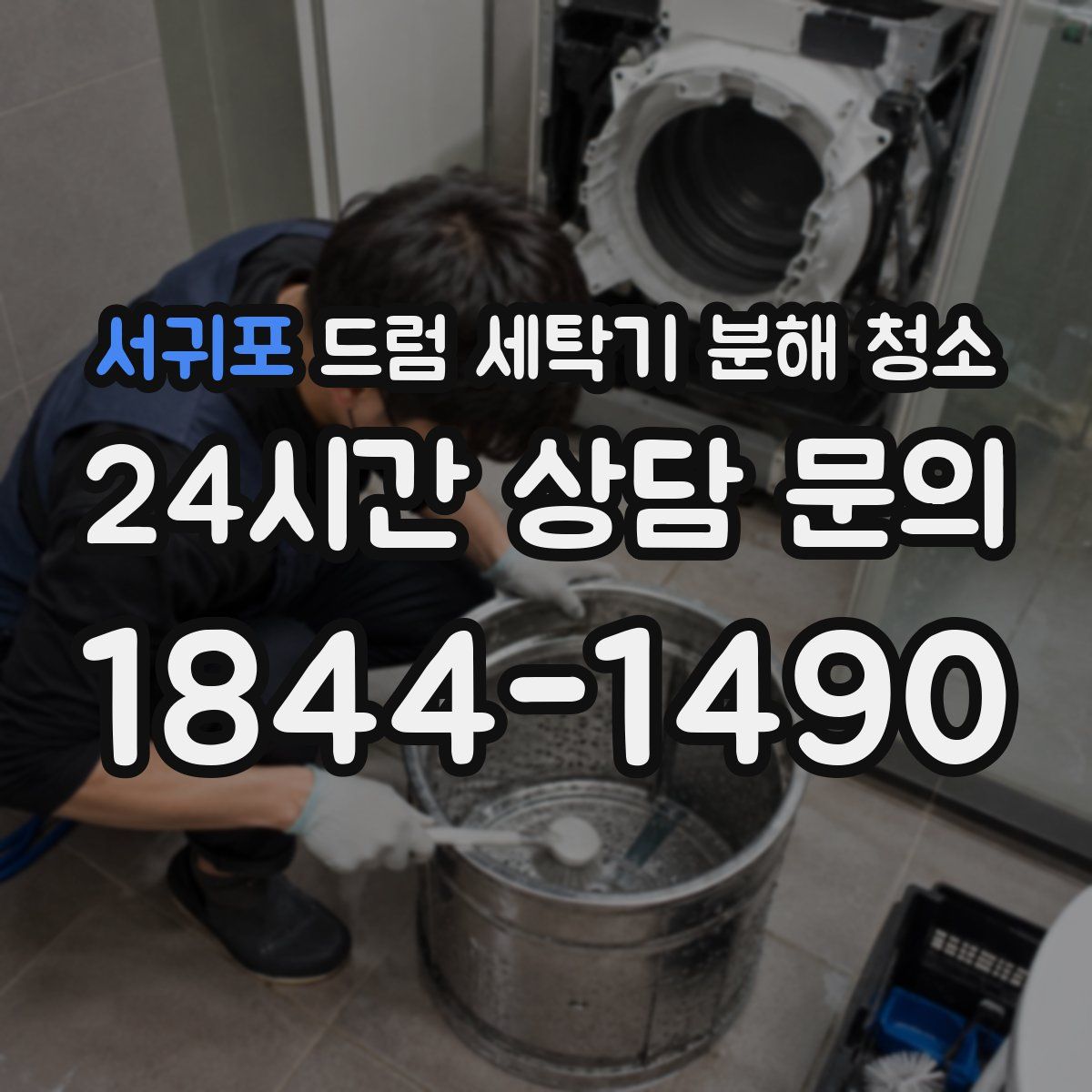 서귀포 드럼 세탁기 분해 청소