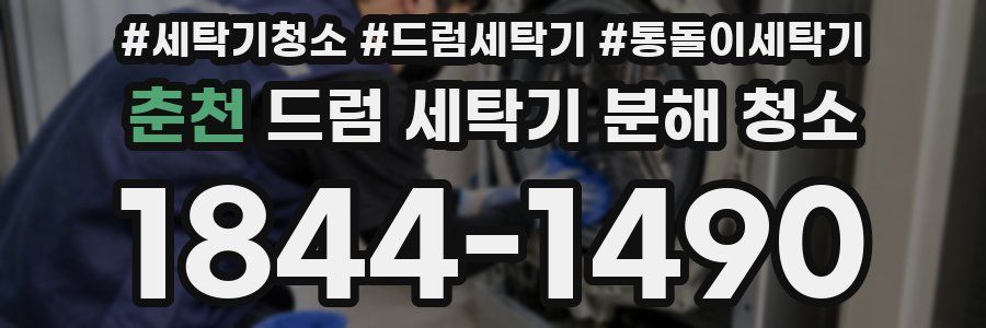 춘천 드럼 세탁기 분해 청소