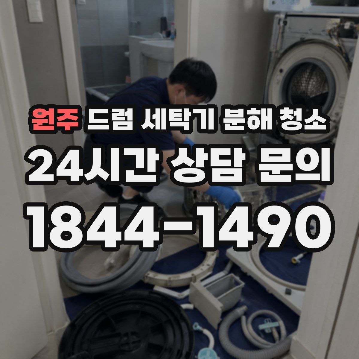 원주 드럼 세탁기 분해 청소