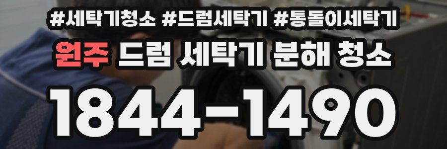 원주 드럼 세탁기 분해 청소