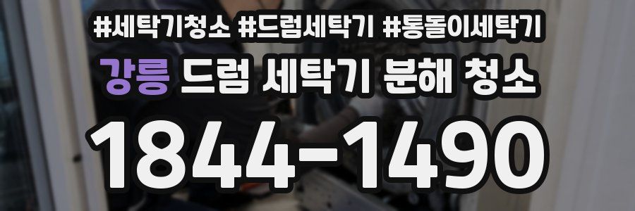 강릉 드럼 세탁기 분해 청소