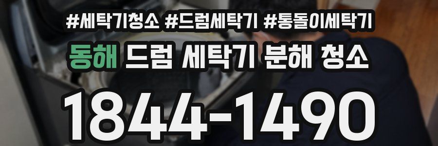 동해 드럼 세탁기 분해 청소