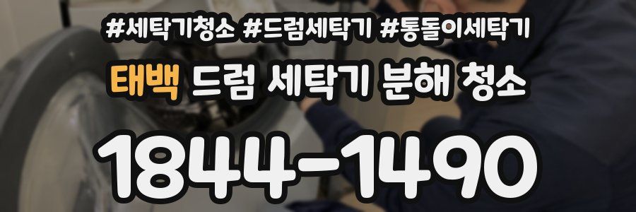 태백 드럼 세탁기 분해 청소