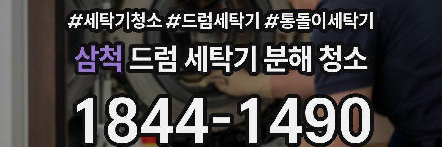 삼척 드럼 세탁기 분해 청소