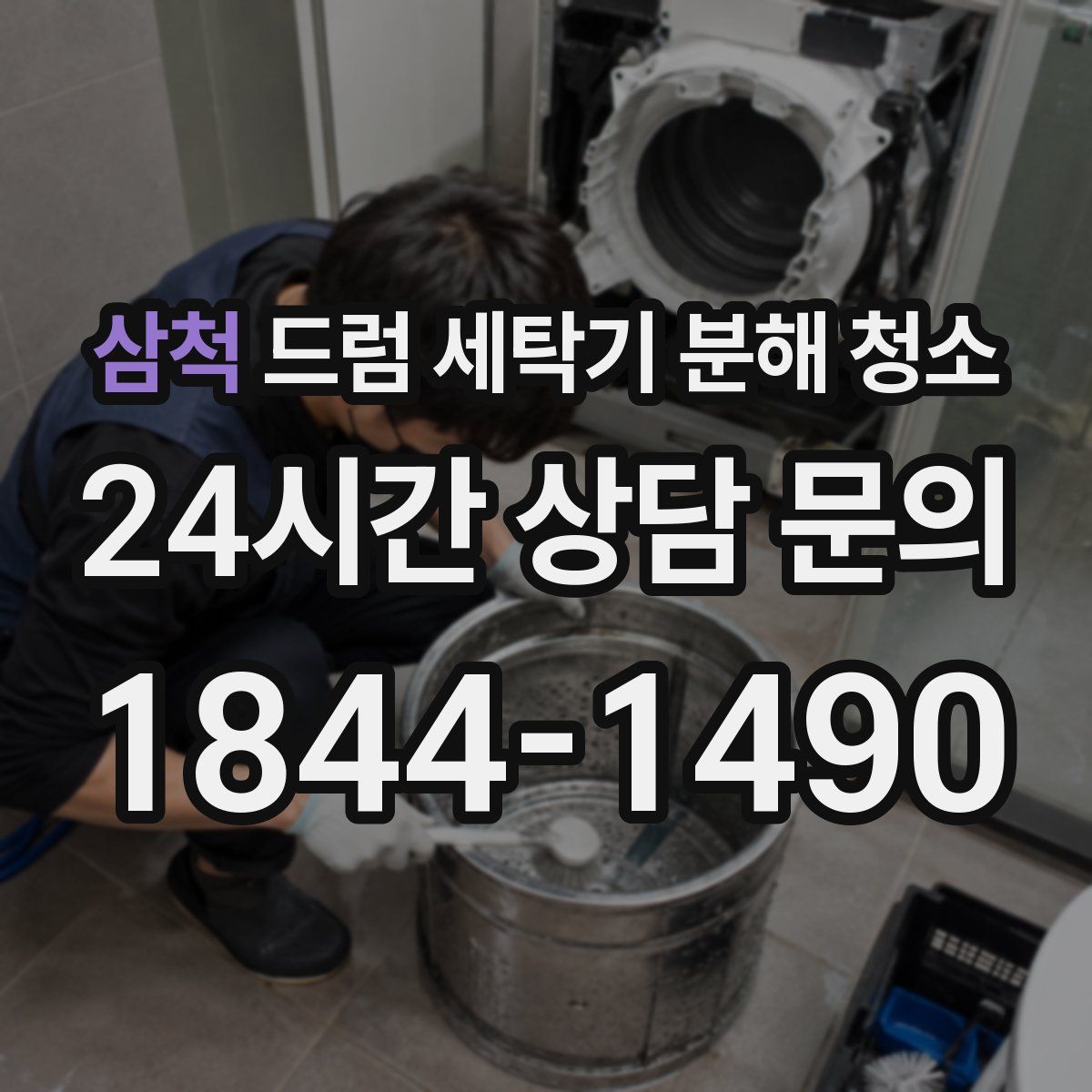 삼척 드럼 세탁기 분해 청소