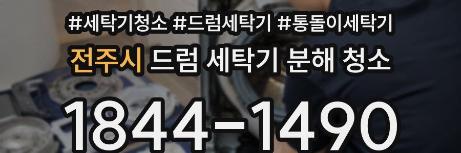 전주시 드럼 세탁기 분해 청소