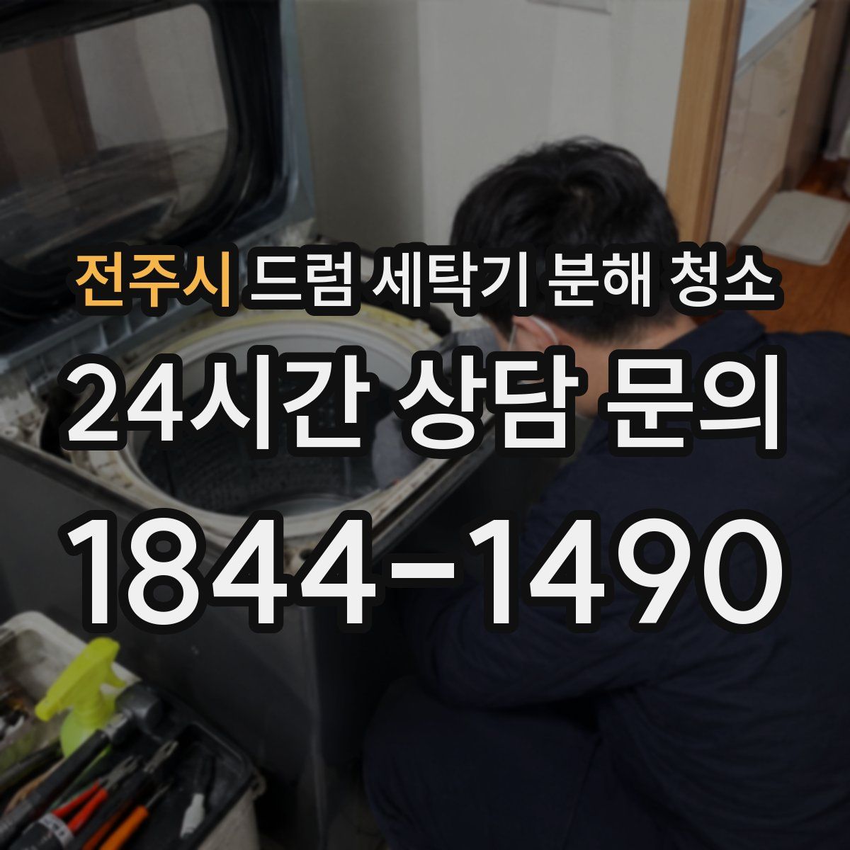 전주시 드럼 세탁기 분해 청소