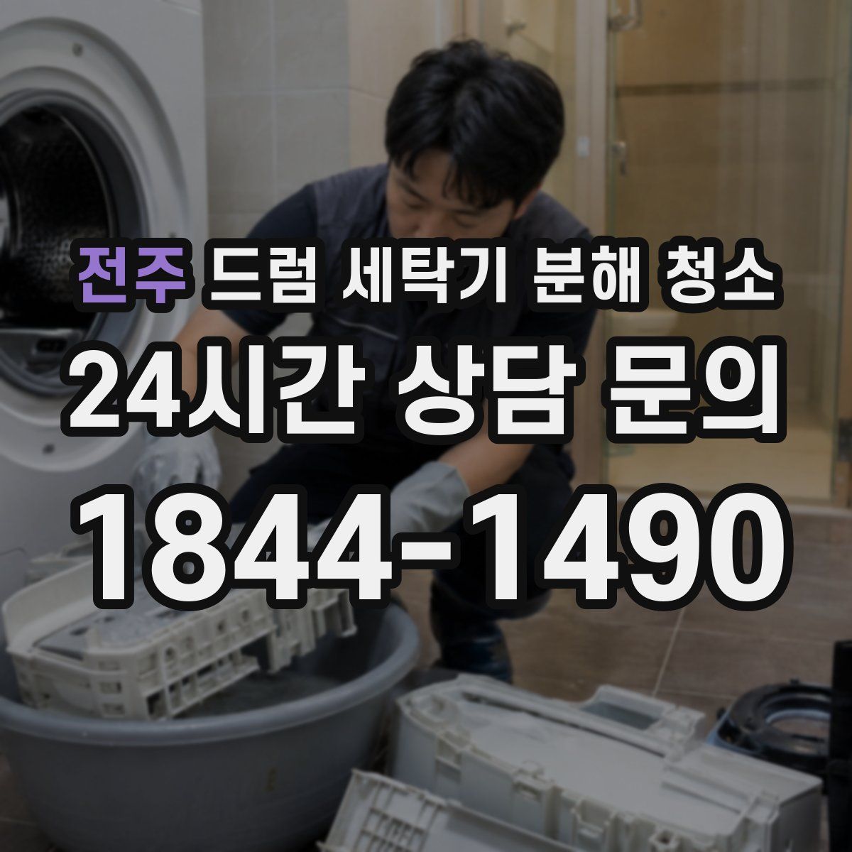 전주 드럼 세탁기 분해 청소