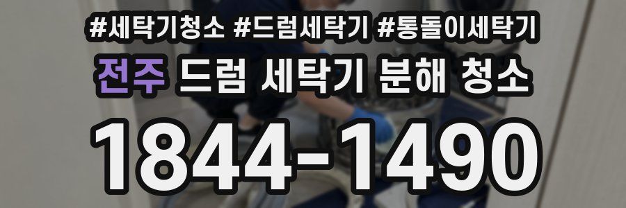 전주 드럼 세탁기 분해 청소