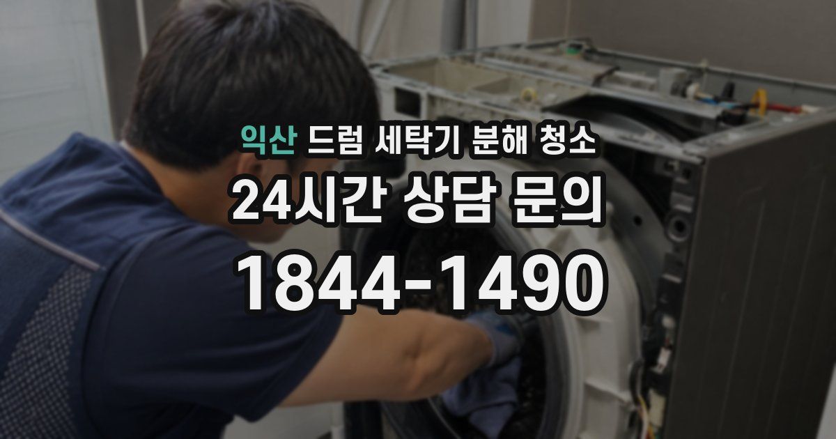 익산 드럼 세탁기 분해 청소