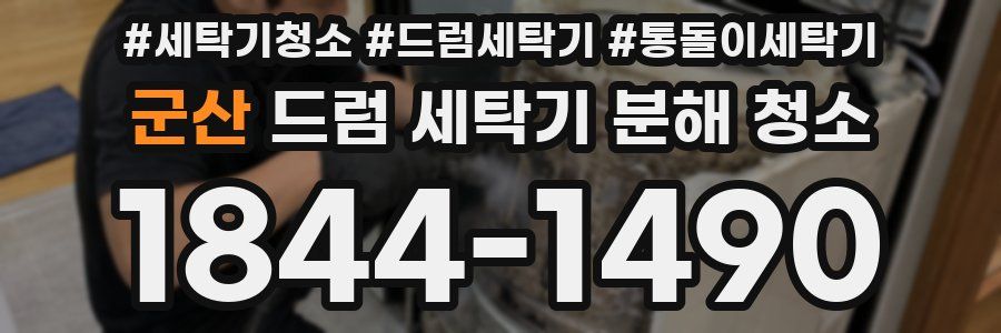 군산 드럼 세탁기 분해 청소