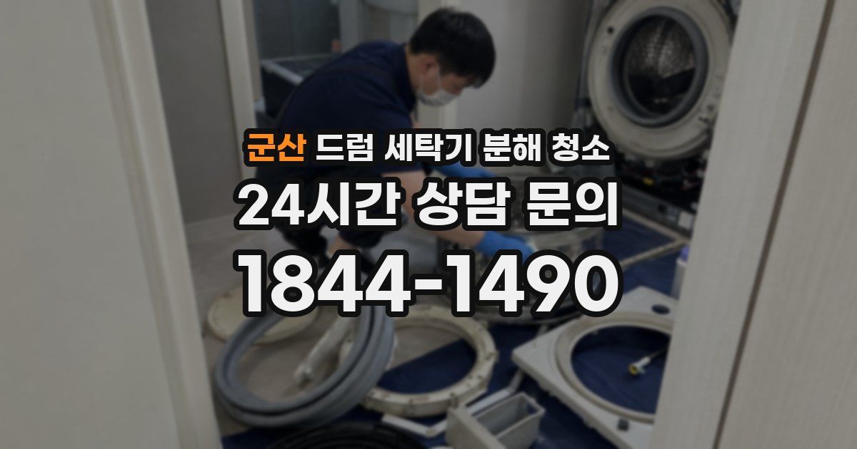 군산 드럼 세탁기 분해 청소