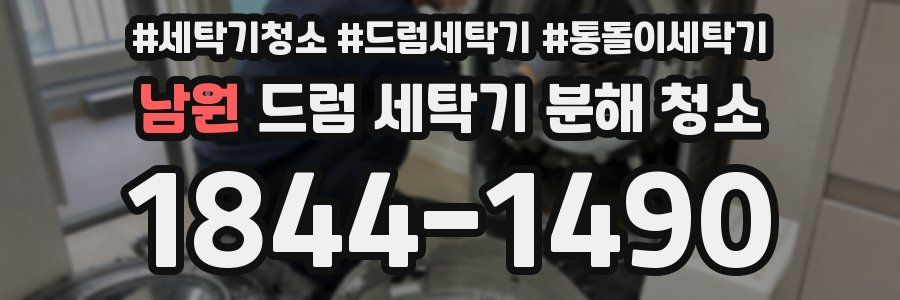 남원 드럼 세탁기 분해 청소