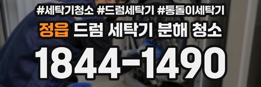 정읍 드럼 세탁기 분해 청소