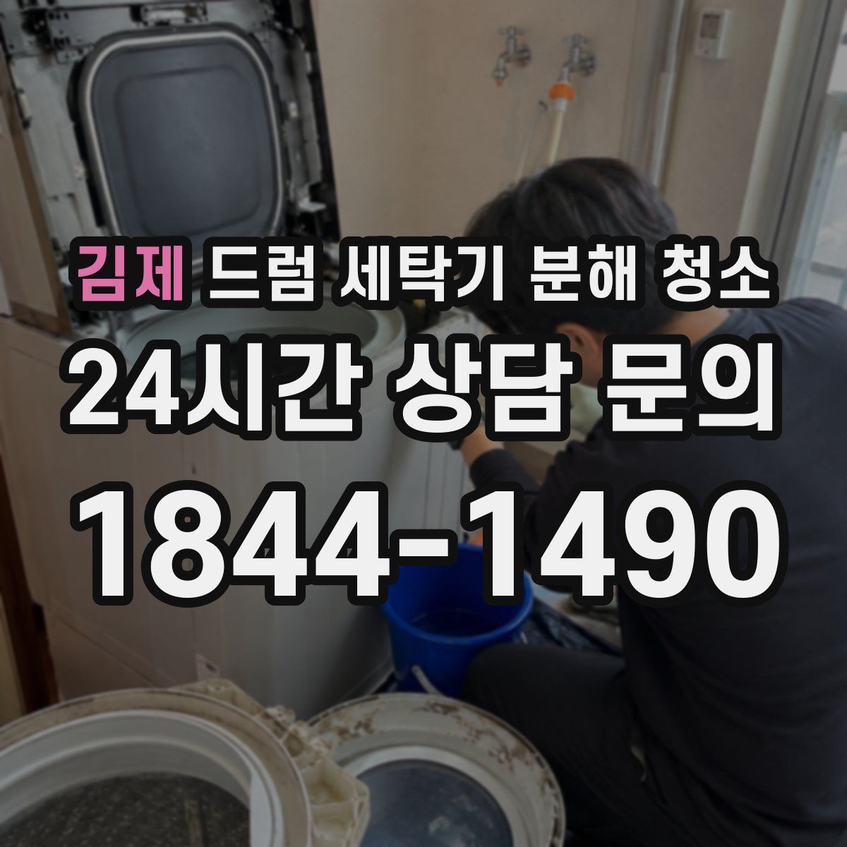 김제 드럼 세탁기 분해 청소