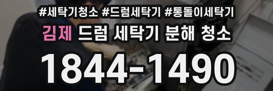 김제 드럼 세탁기 분해 청소