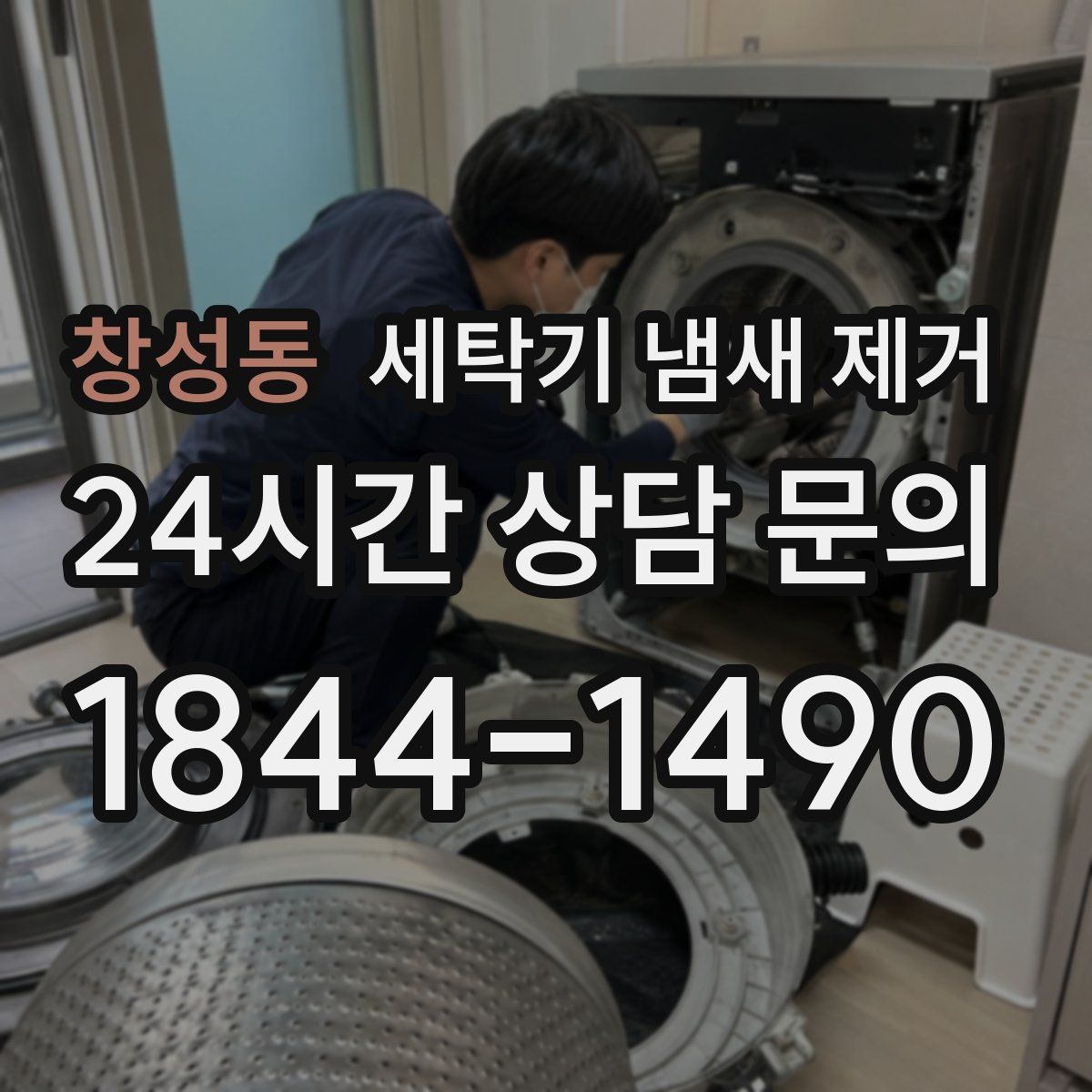 창성동 세탁기 냄새 제거