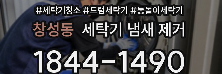 창성동 세탁기 냄새 제거
