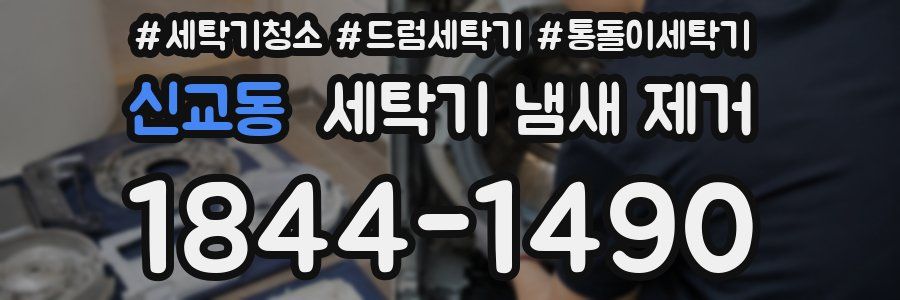 신교동 세탁기 냄새 제거