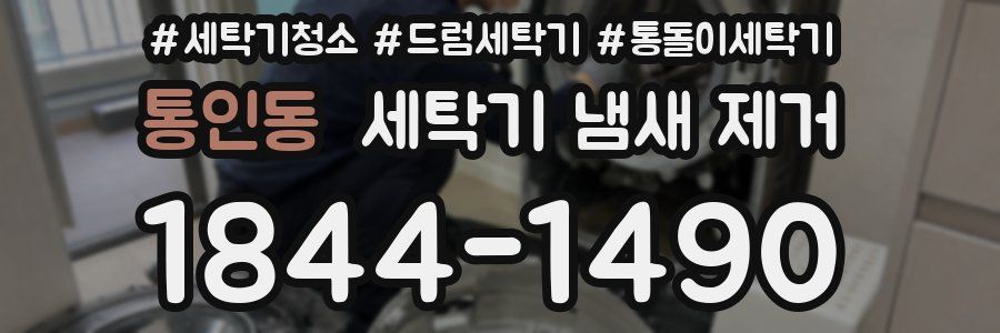 통인동 세탁기 냄새 제거