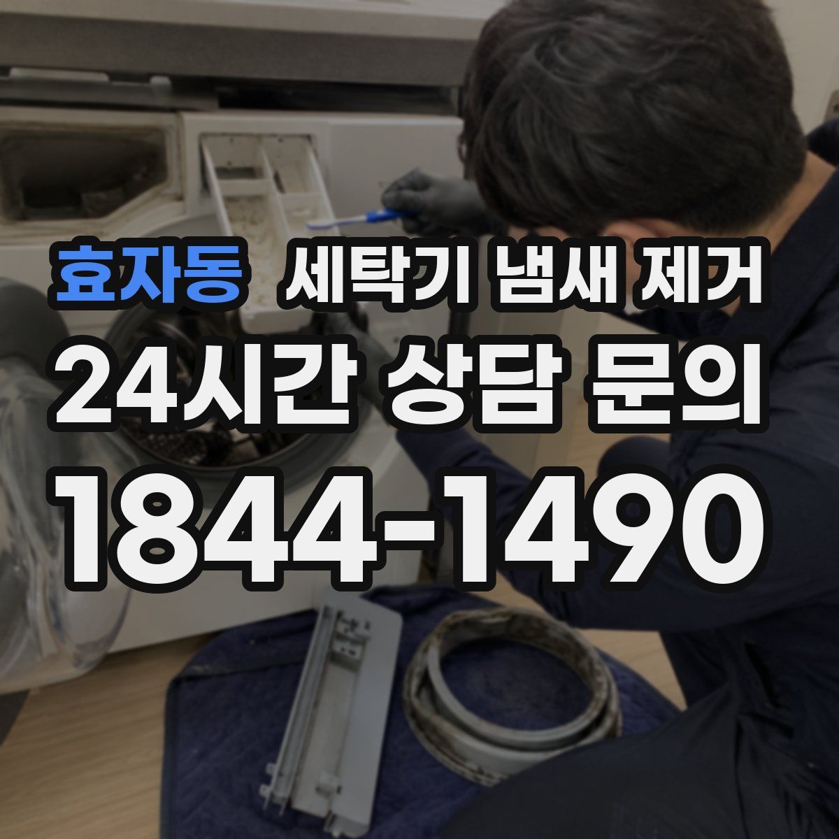 효자동 세탁기 냄새 제거
