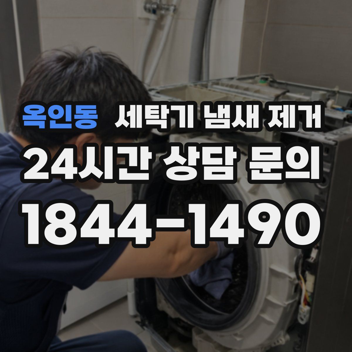 옥인동 세탁기 냄새 제거