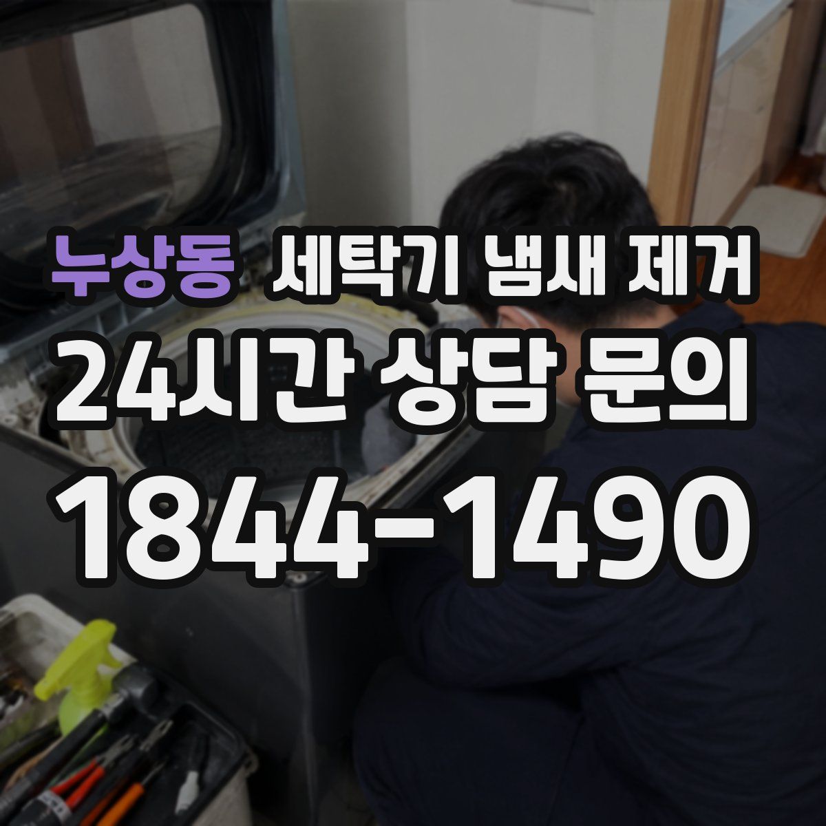 누상동 세탁기 냄새 제거