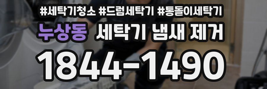 누상동 세탁기 냄새 제거