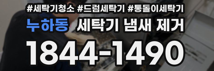 누하동 세탁기 냄새 제거