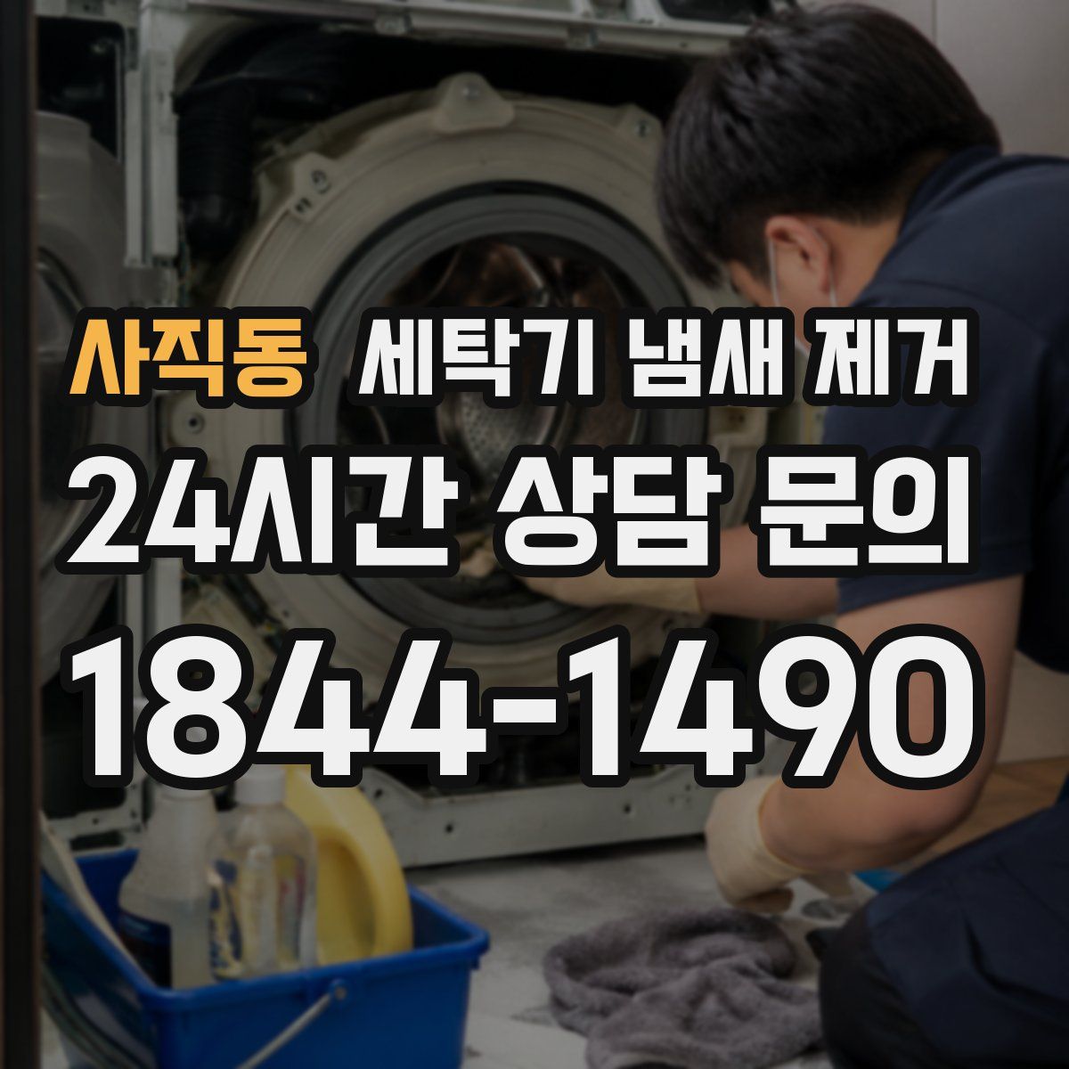 사직동 세탁기 냄새 제거