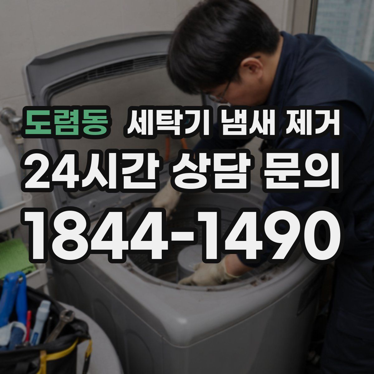 도렴동 세탁기 냄새 제거