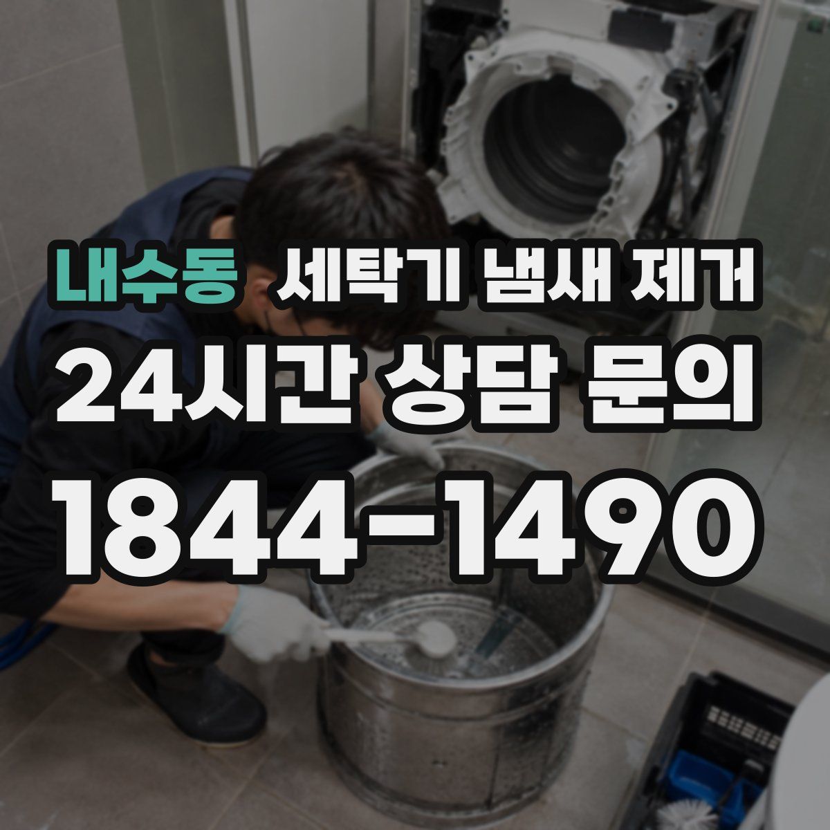 내수동 세탁기 냄새 제거