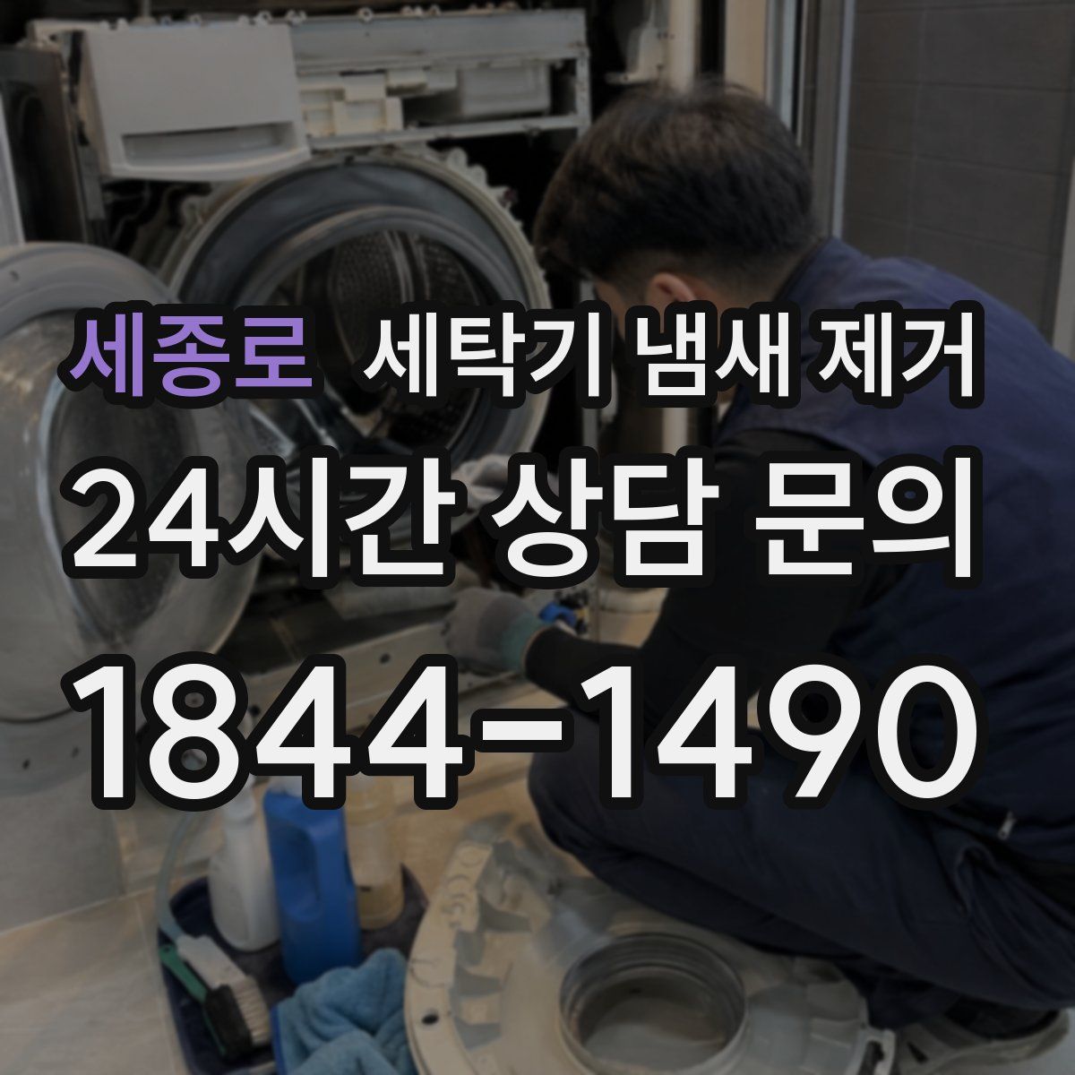 세종로 세탁기 냄새 제거