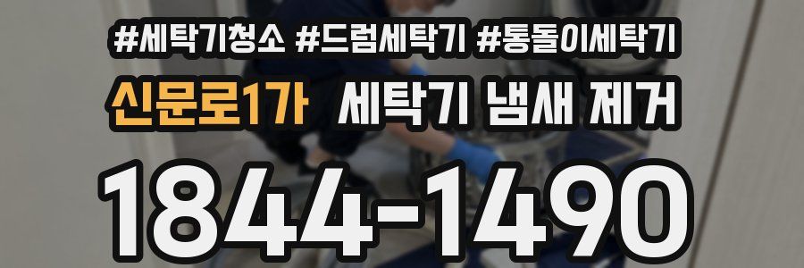 신문로1가 세탁기 냄새 제거