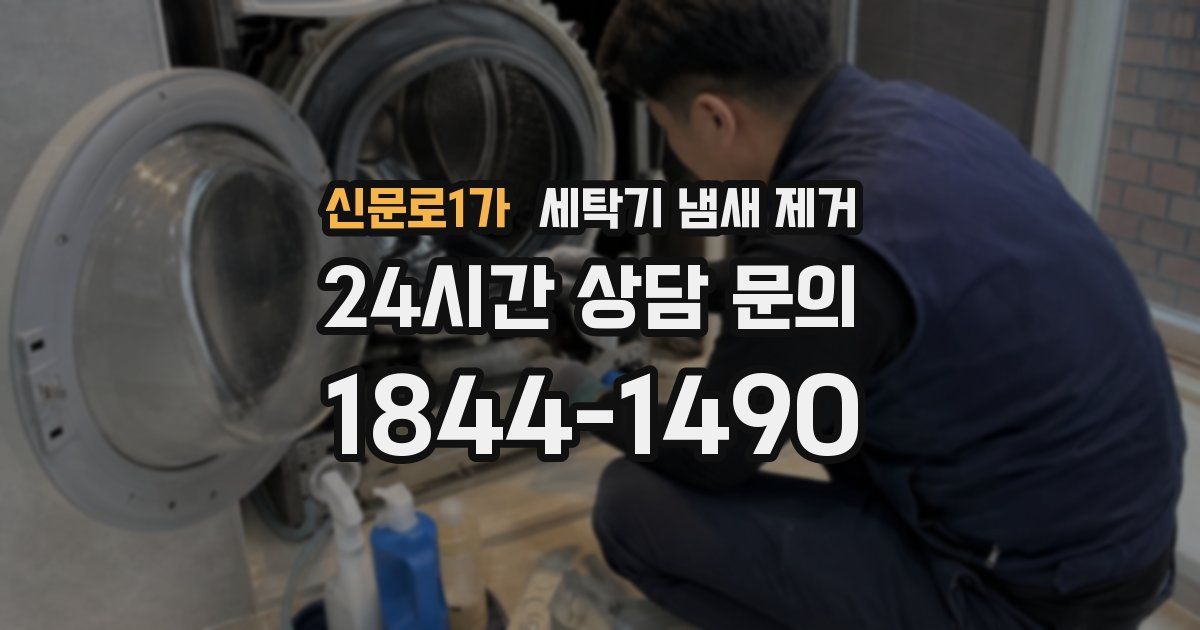 신문로1가 세탁기 냄새 제거
