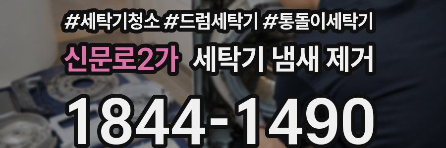 신문로2가 세탁기 냄새 제거