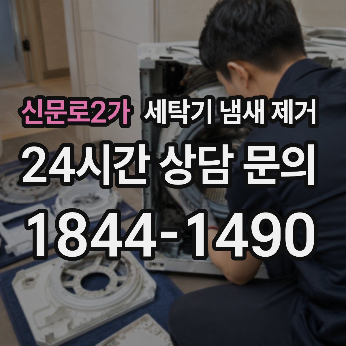 신문로2가 세탁기 냄새 제거