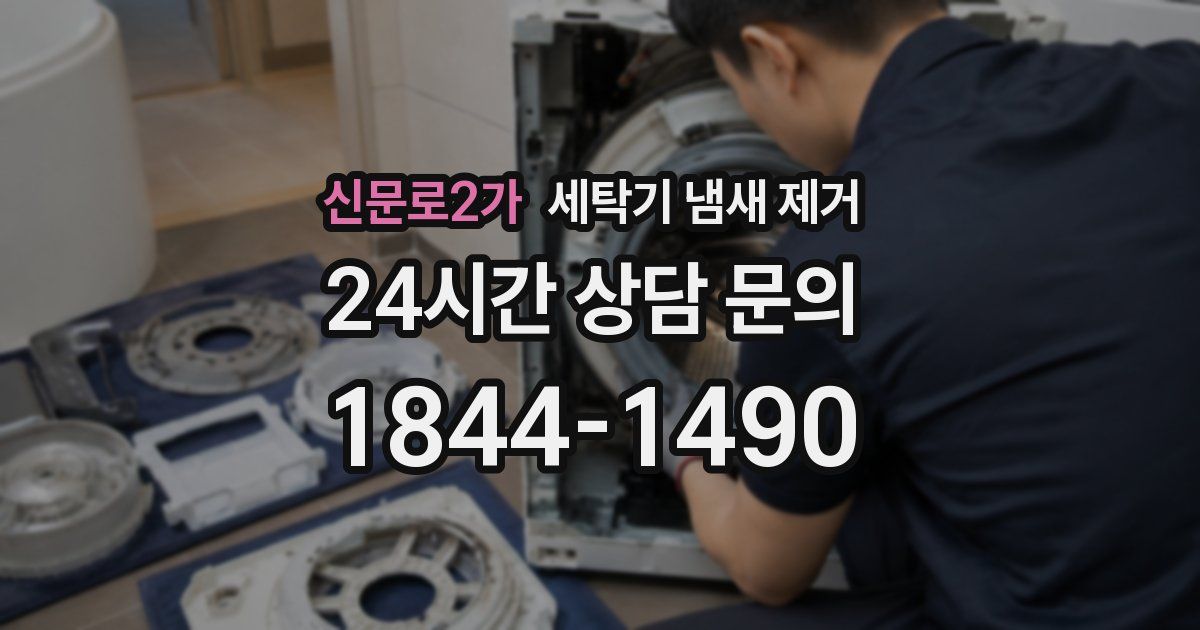 신문로2가 세탁기 냄새 제거