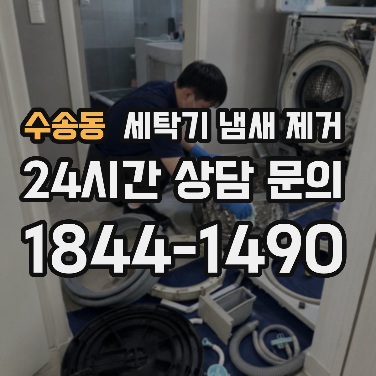 수송동 세탁기 냄새 제거