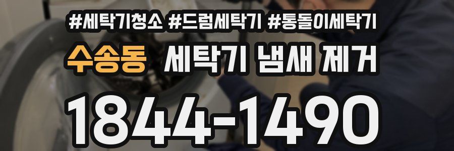 수송동 세탁기 냄새 제거