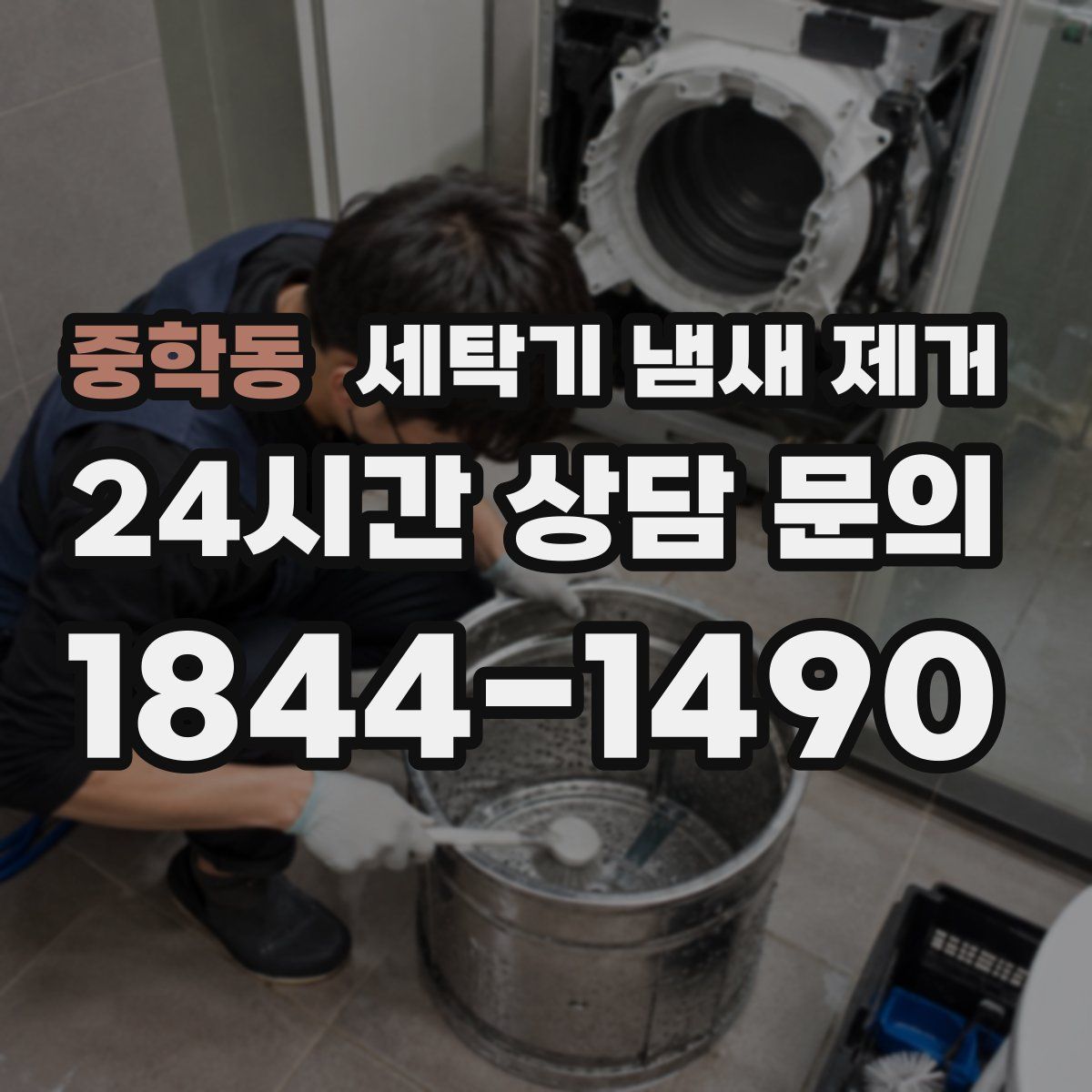 중학동 세탁기 냄새 제거