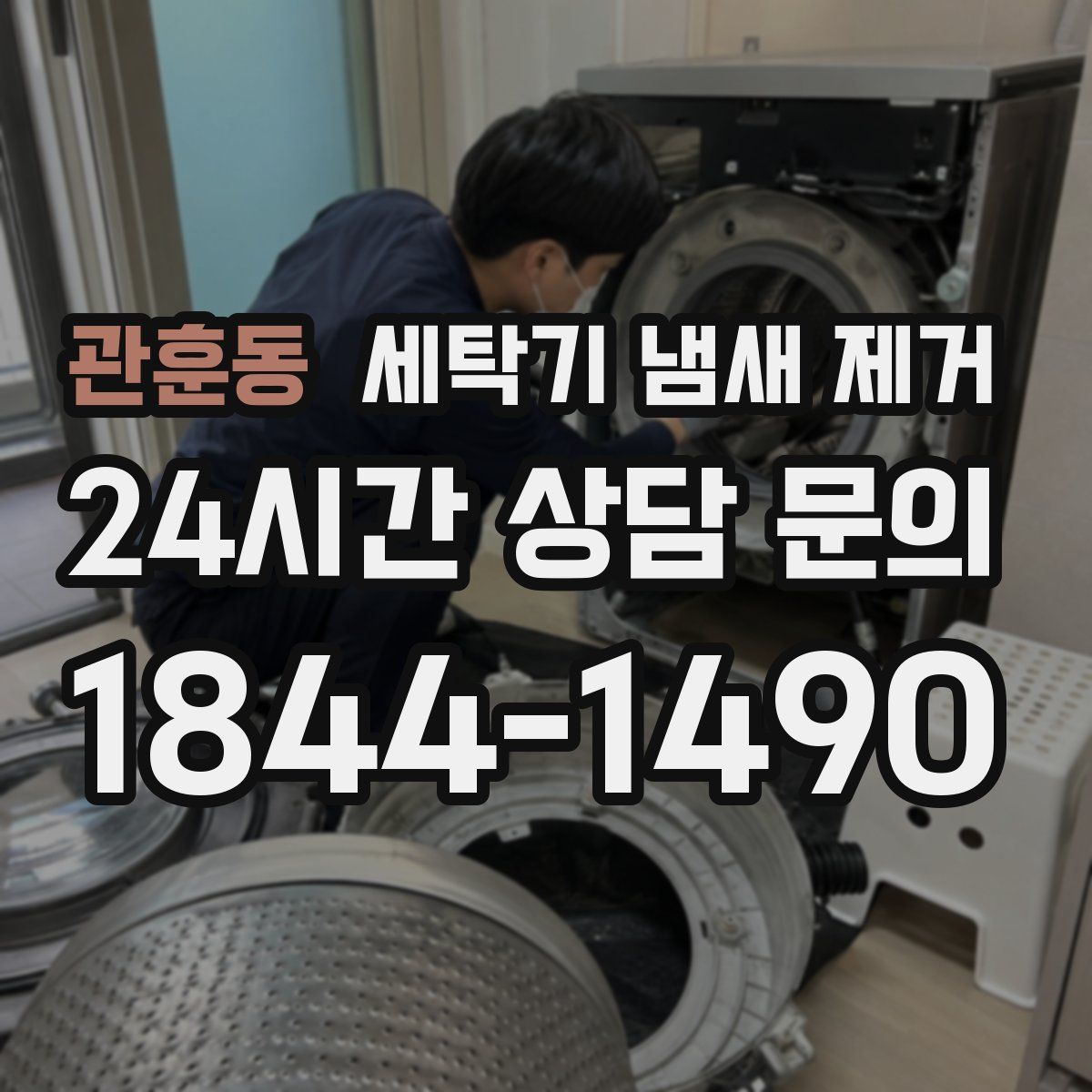 관훈동 세탁기 냄새 제거