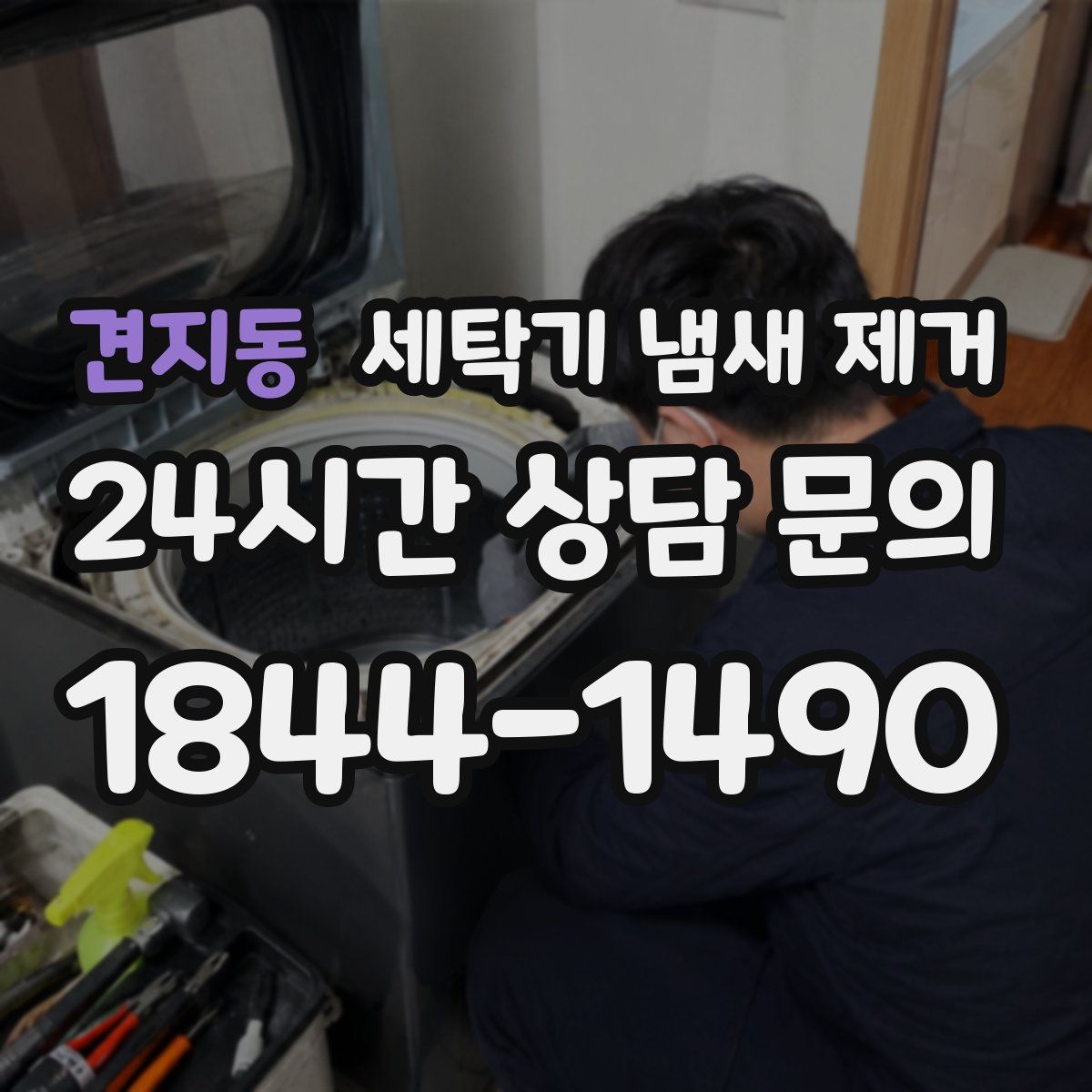견지동 세탁기 냄새 제거
