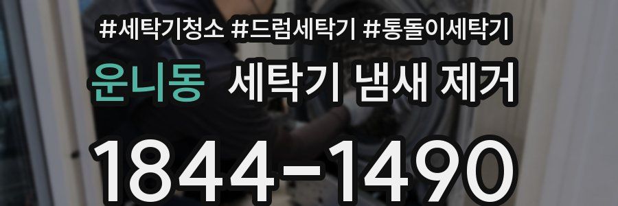 운니동 세탁기 냄새 제거