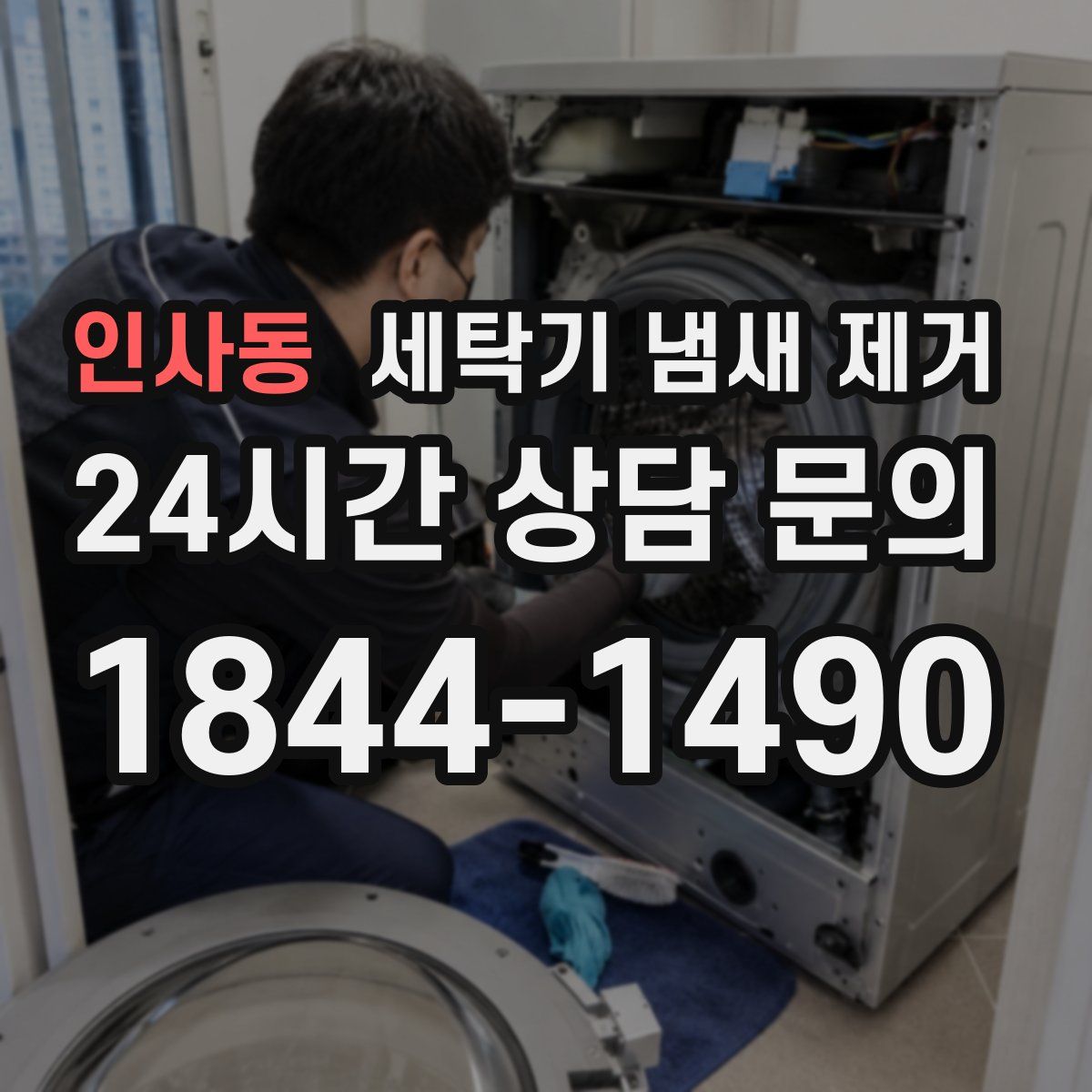 인사동 세탁기 냄새 제거