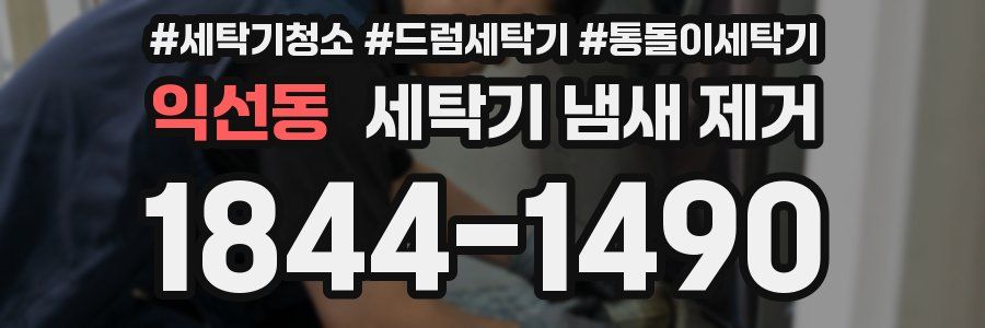 익선동 세탁기 냄새 제거